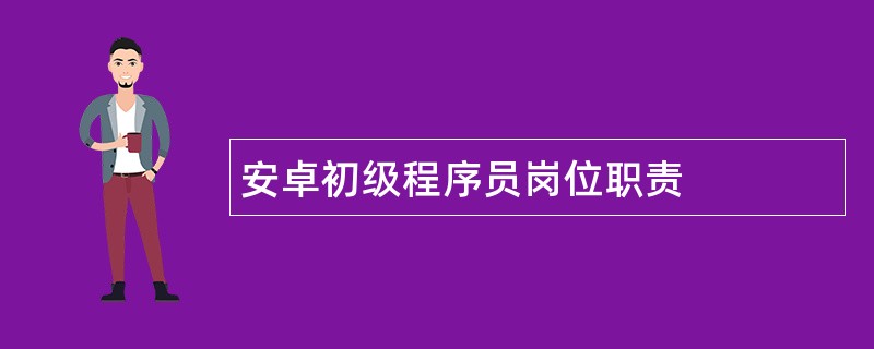 安卓初级程序员岗位职责