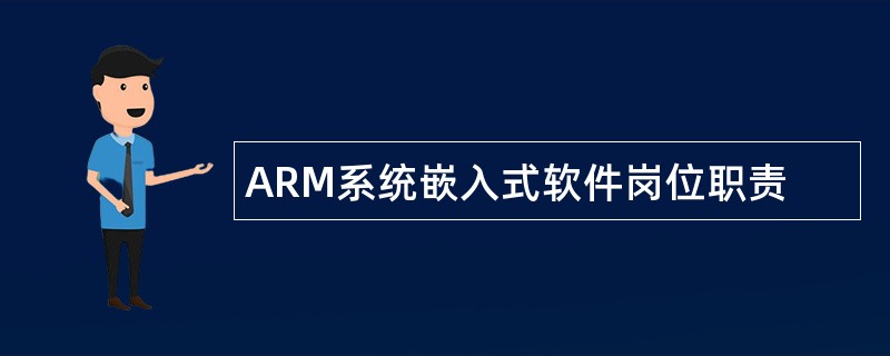 ARM系统嵌入式软件岗位职责