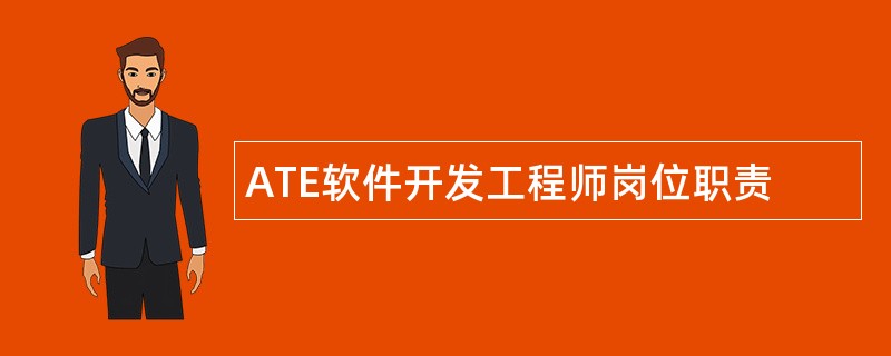 ATE软件开发工程师岗位职责