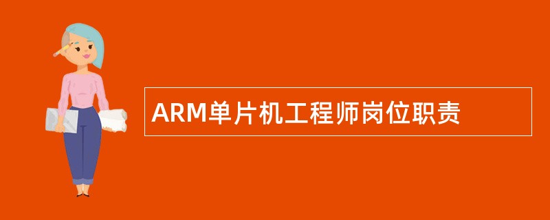 ARM单片机工程师岗位职责