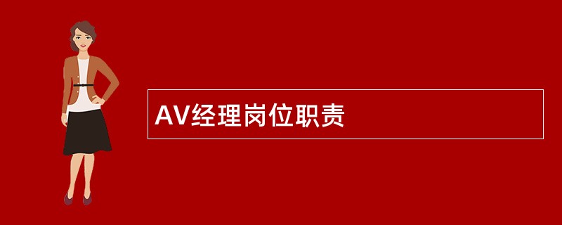 AV经理岗位职责