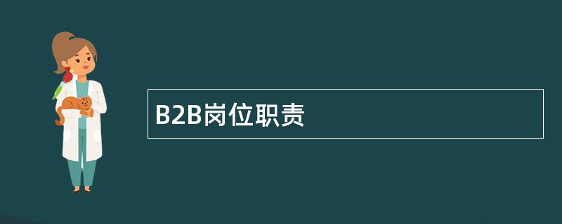 B2B岗位职责