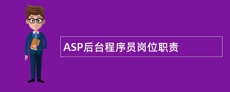 ASP后台程序员岗位职责