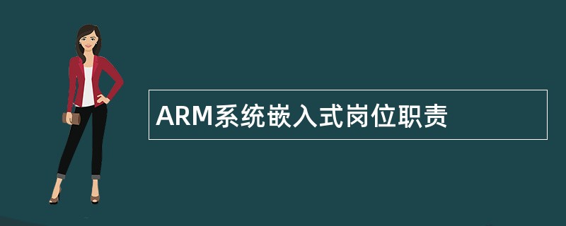 ARM系统嵌入式岗位职责