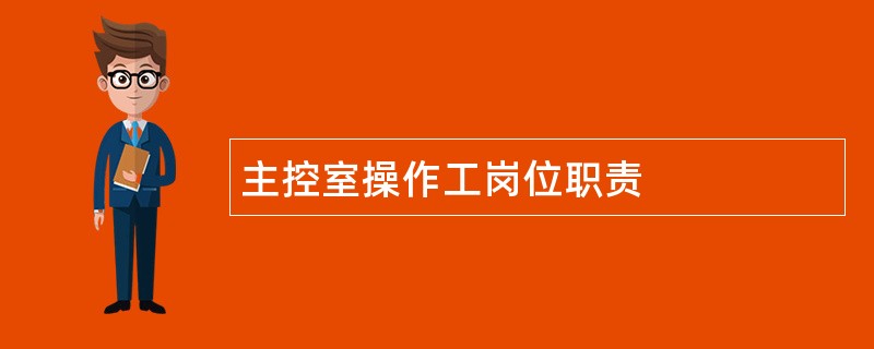 主控室操作工岗位职责