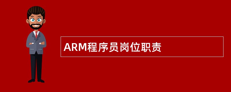 ARM程序员岗位职责