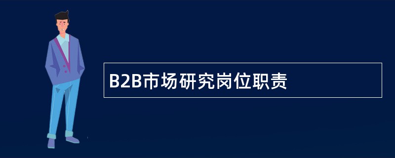 B2B市场研究岗位职责