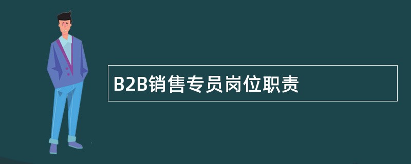 B2B销售专员岗位职责