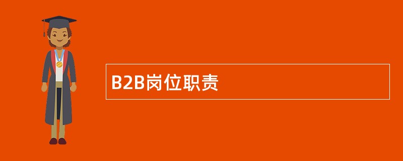 B2B岗位职责