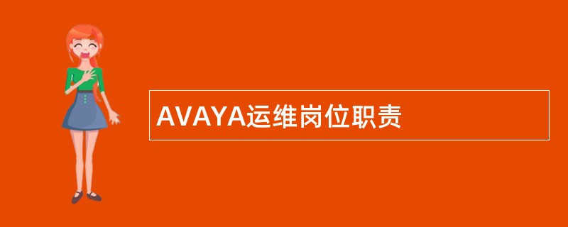 AVAYA运维岗位职责