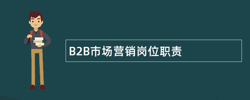 B2B市场营销岗位职责