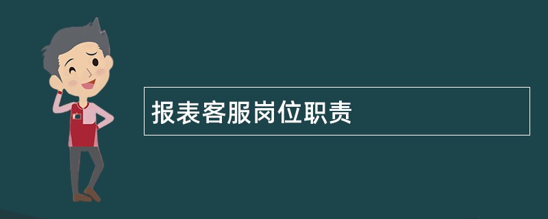 报表客服岗位职责