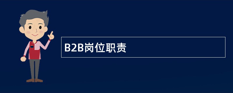 B2B岗位职责