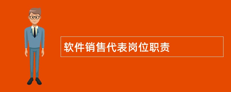 软件销售代表岗位职责