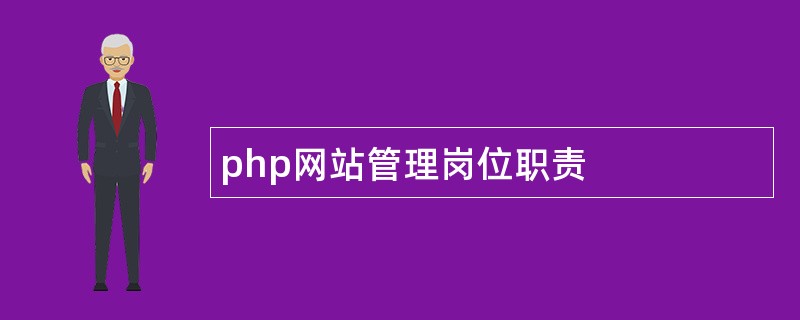 php网站管理岗位职责