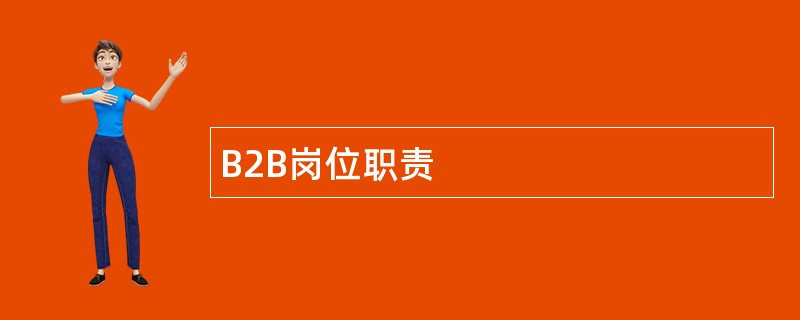 B2B岗位职责