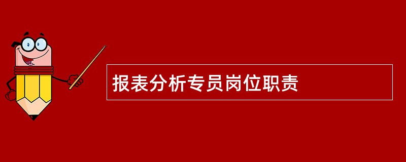 报表分析专员岗位职责