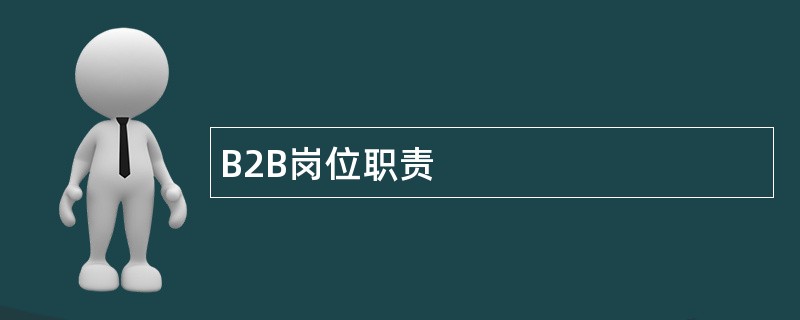 B2B岗位职责