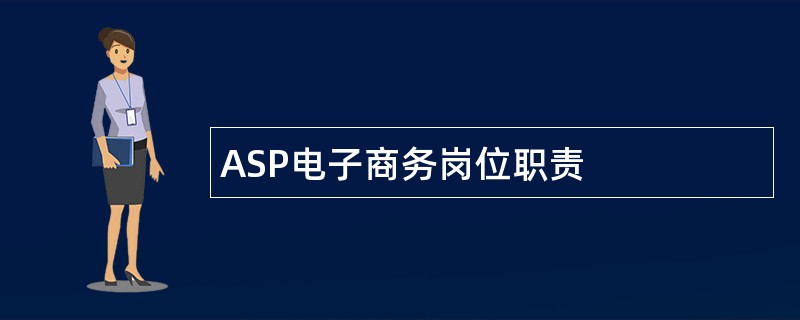 ASP电子商务岗位职责