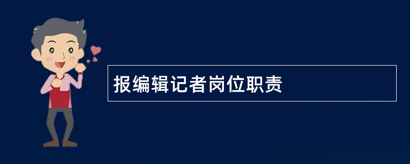 报编辑记者岗位职责