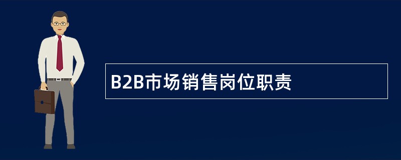 B2B市场销售岗位职责