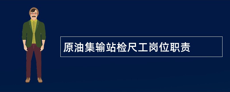 原油集输站检尺工岗位职责