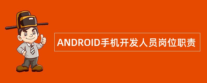 ANDROID手机开发人员岗位职责