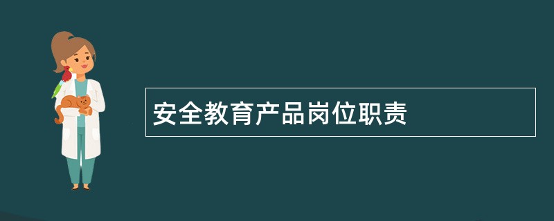 安全教育产品岗位职责