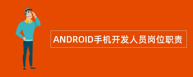 ANDROID手机开发人员岗位职责