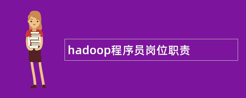 hadoop程序员岗位职责