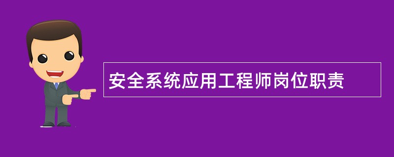 安全系统应用工程师岗位职责