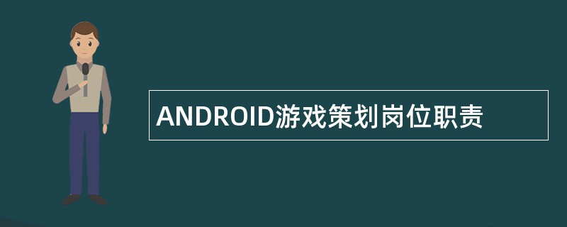 ANDROID游戏策划岗位职责