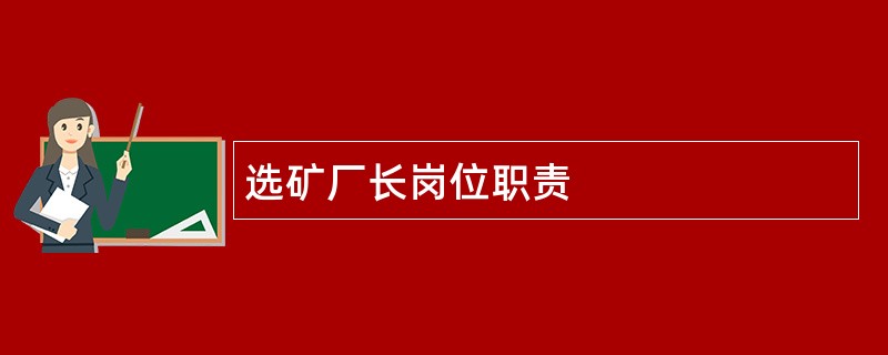 选矿厂长岗位职责