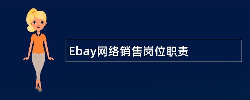 Ebay网络销售岗位职责