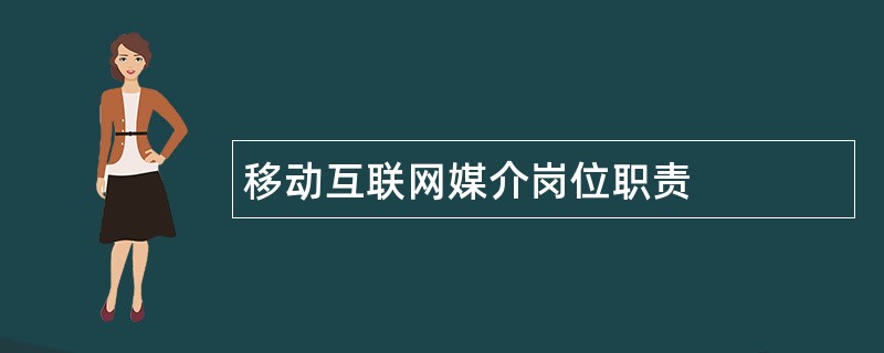 移动互联网媒介岗位职责