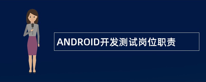 ANDROID开发测试岗位职责