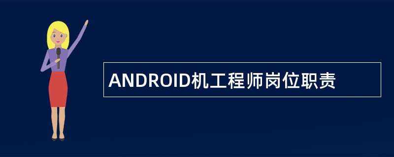 ANDROID机工程师岗位职责