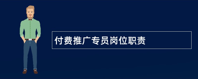 付费推广专员岗位职责