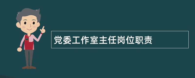 党委工作室主任岗位职责