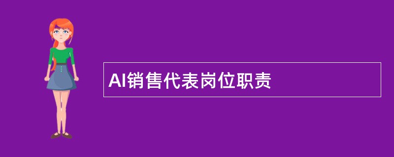 AI销售代表岗位职责