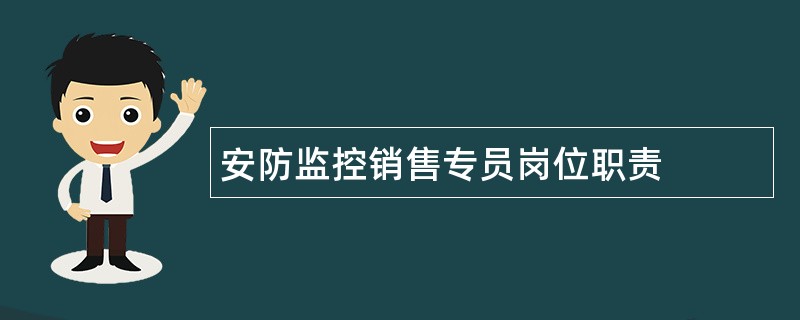 安防监控销售专员岗位职责