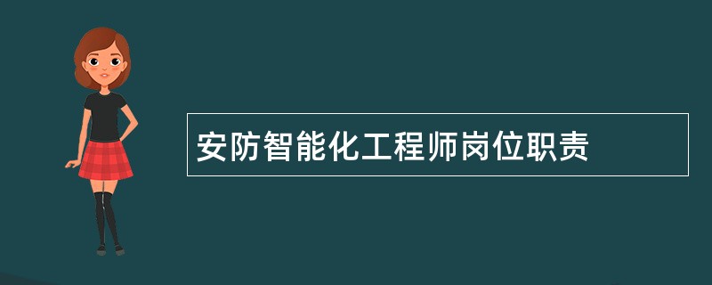 安防智能化工程师岗位职责