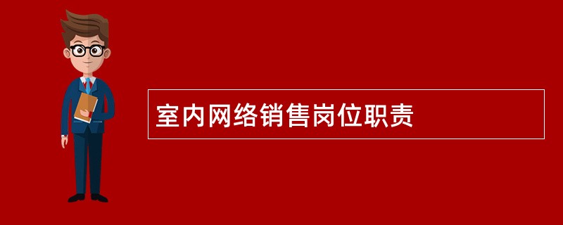 室内网络销售岗位职责