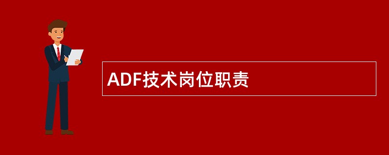 ADF技术岗位职责