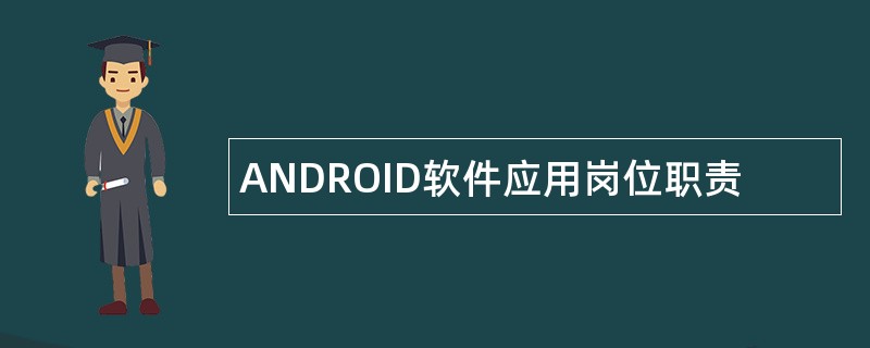 ANDROID软件应用岗位职责