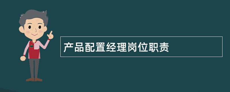 产品配置经理岗位职责