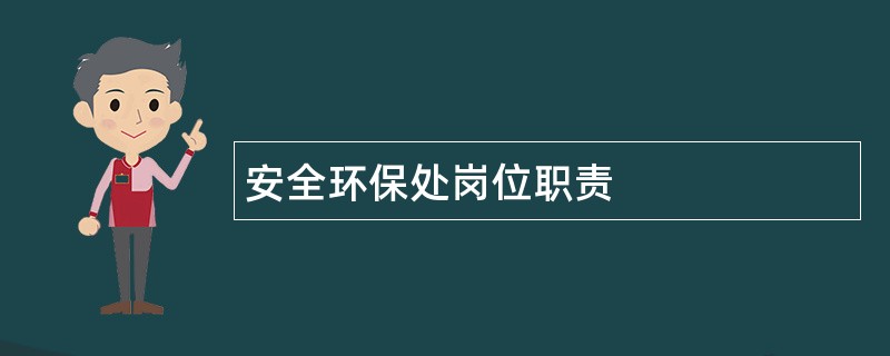 安全环保处岗位职责