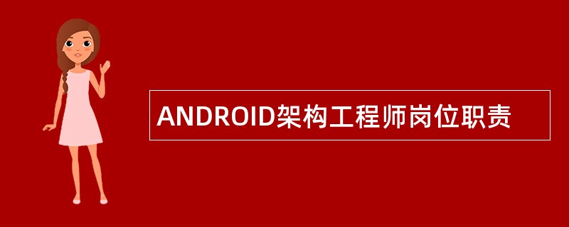 ANDROID架构工程师岗位职责