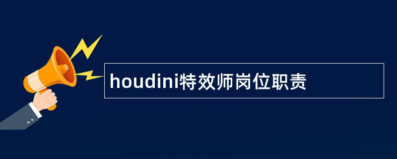 houdini特效师岗位职责