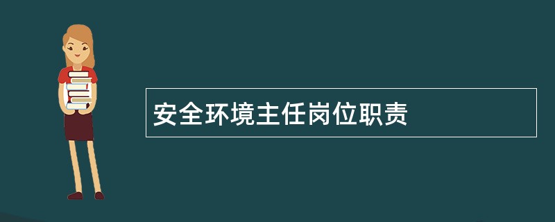 安全环境主任岗位职责